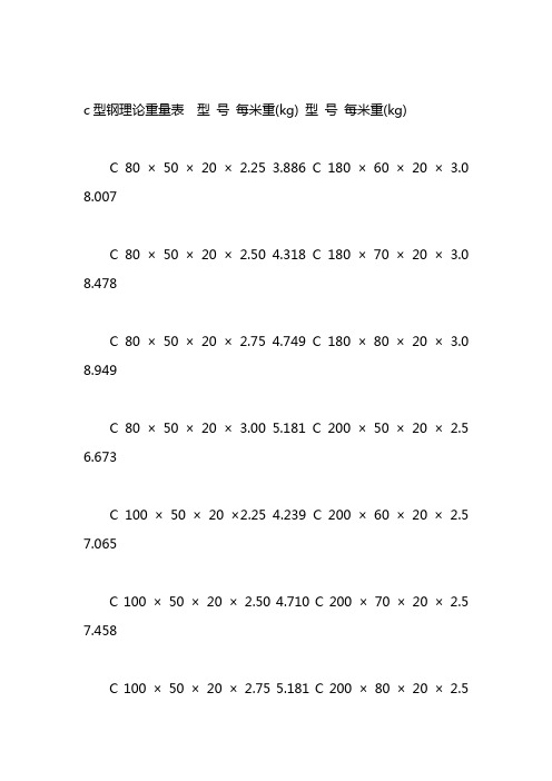 c型钢理论重量表规格表