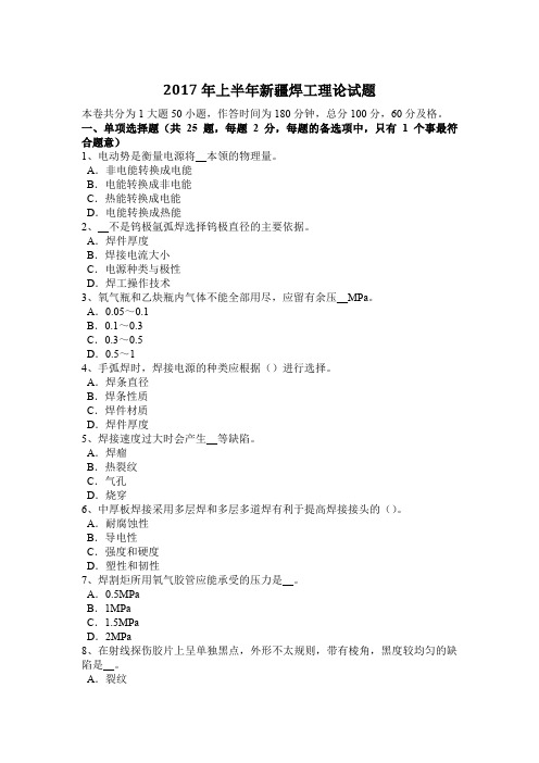 2017年上半年新疆焊工理论试题