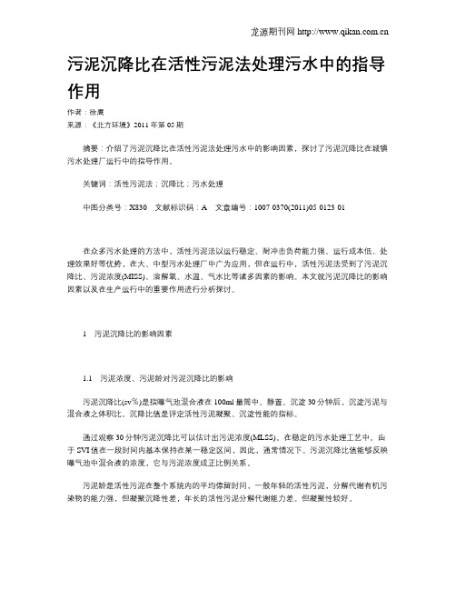 污泥沉降比在活性污泥法处理污水中的指导作用