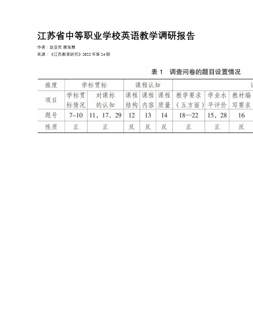 江苏省中等职业学校英语教学调研报告