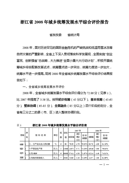 浙江省2008年城乡统筹发展水平综合评价报告