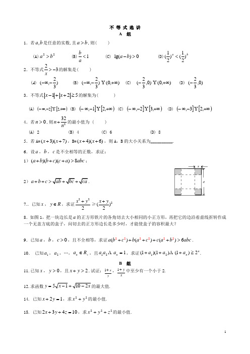 高中数学选修4-5不等式选讲同步测试(有解析)p