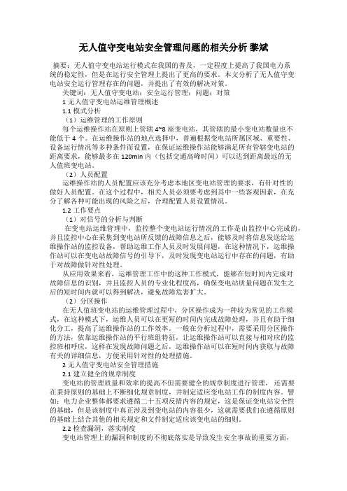 无人值守变电站安全管理问题的相关分析 黎斌