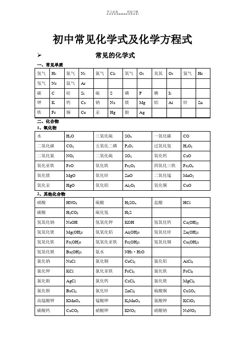 初中常见化学式及化学方程式大全doc