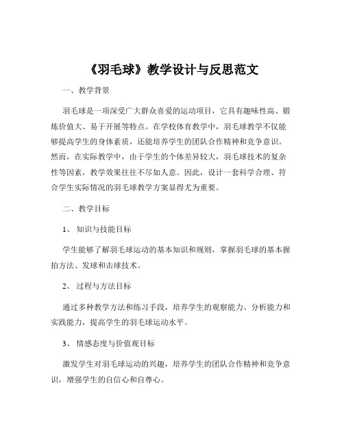 《羽毛球》教学设计与反思范文