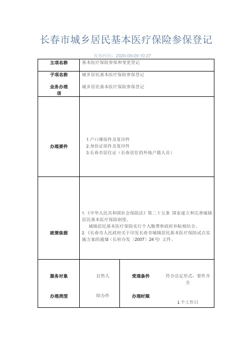 长春市城乡居民基本医疗保险参保登记办理指南