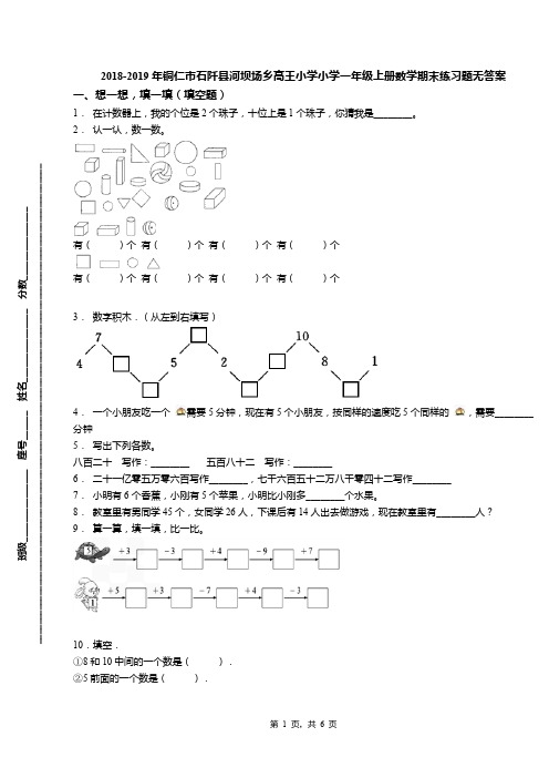 2018-2019年铜仁市石阡县河坝场乡高王小学小学一年级上册数学期末练习题无答案