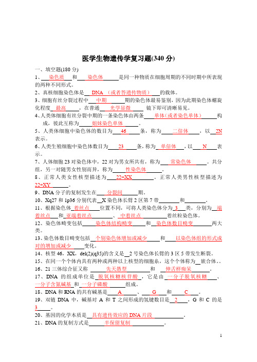 细胞生物学和医学遗传学复习题1e.doc