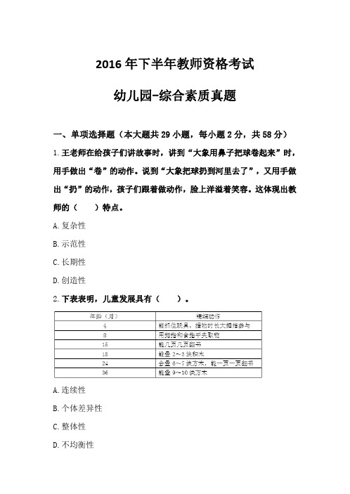 2016年下半年教师资格考试 幼儿园综合素质-精选