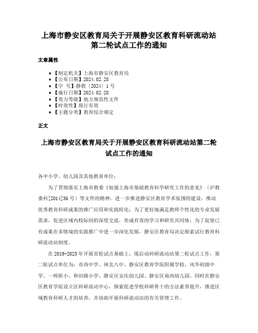 上海市静安区教育局关于开展静安区教育科研流动站第二轮试点工作的通知