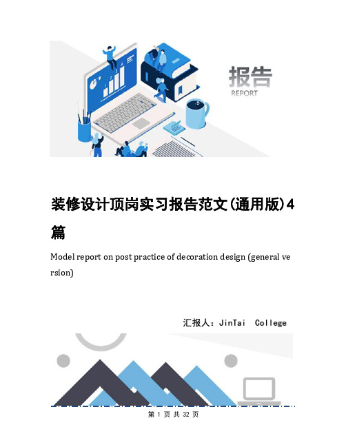 装修设计顶岗实习报告范文(通用版)4篇