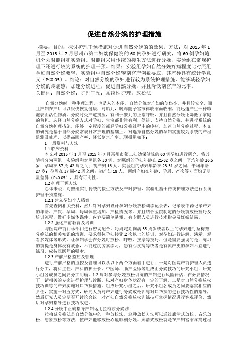 促进自然分娩的护理措施