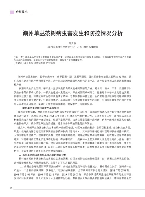 潮州单丛茶树病虫害发生和防控情况分析