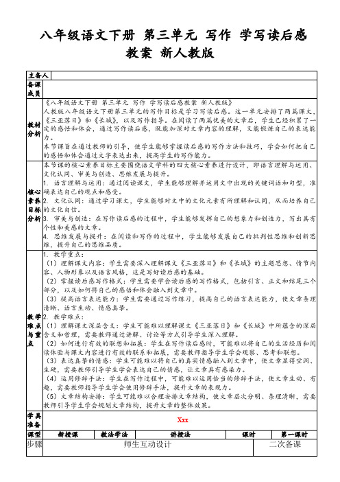 八年级语文下册第三单元写作学写读后感教案新人教版