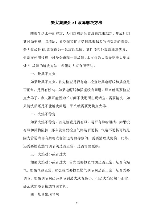 美大集成灶el故障解决方法