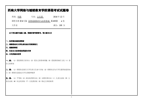 2016年12月西南大网络与继续教育学院思想道德修养与法律基础【1053】参考答案