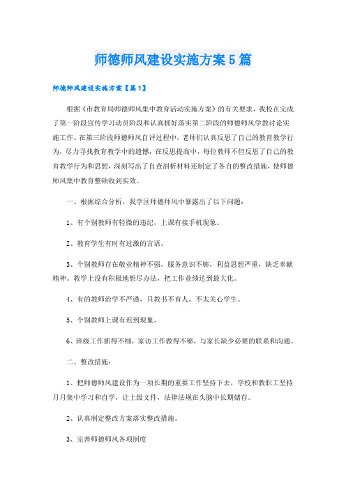 师德师风建设实施方案5篇