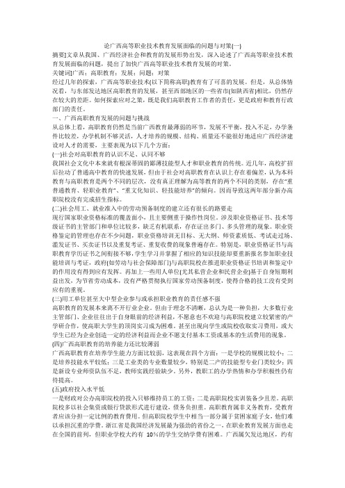 论广西高等职业技术教育发展面临的问题与对策(一)