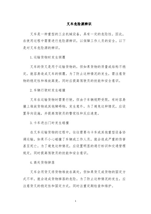 叉车危险源辨识