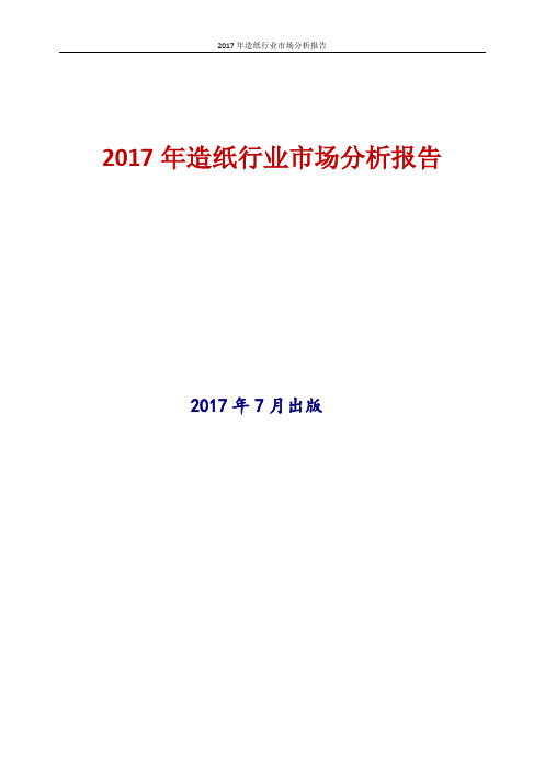 中国造纸行业市场分析报告2017年版