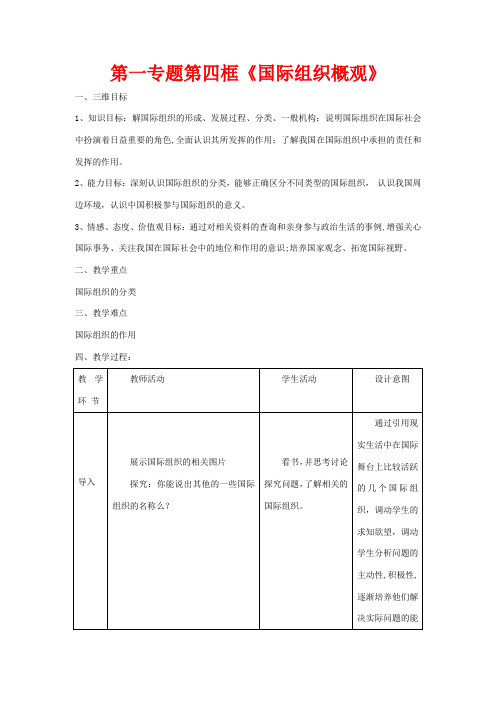 高中政治 第一专题 第四框题 国际组织概观教案 新人教版选修3-新人教版高二选修3政治教案