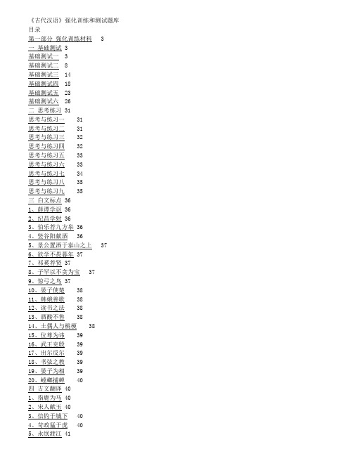 《古代汉语》强化训练和测试题库(含答案)