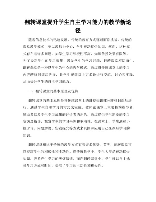 翻转课堂提升学生自主学习能力的教学新途径