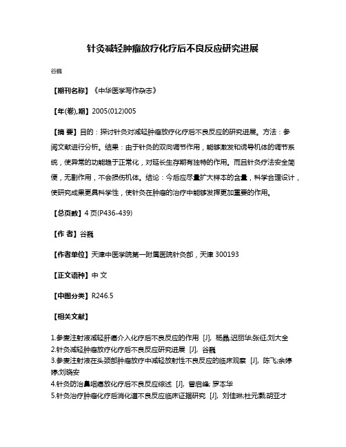 针灸减轻肿瘤放疗化疗后不良反应研究进展