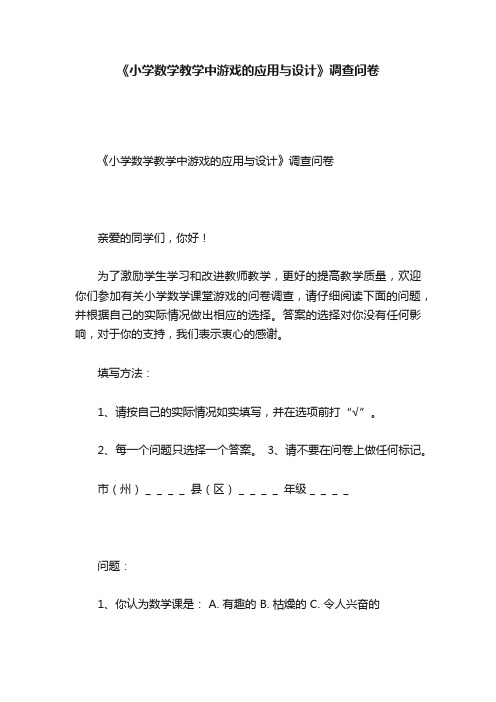 《小学数学教学中游戏的应用与设计》调查问卷