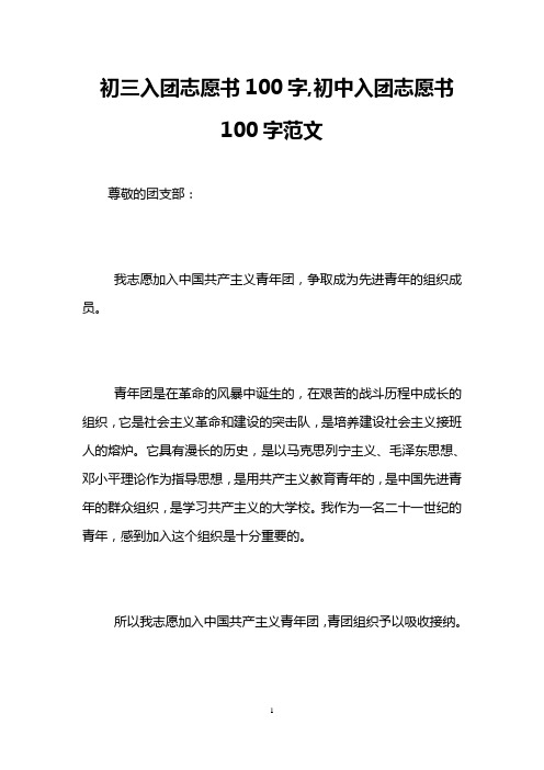 初三入团志愿书100字,初中入团志愿书100字范文