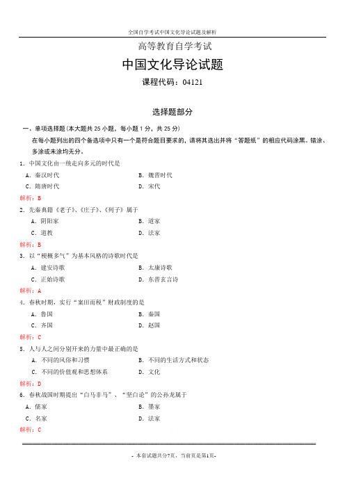 全国自学考试中国文化导论试题及解析