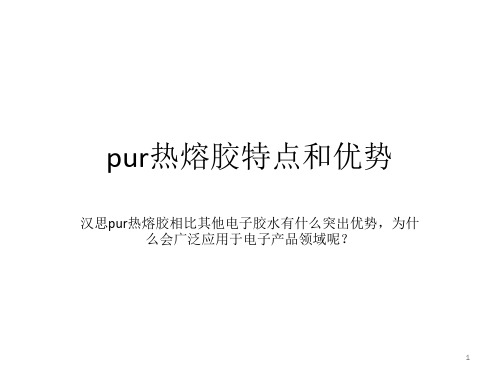 pur热熔胶特点和优势ppt课件