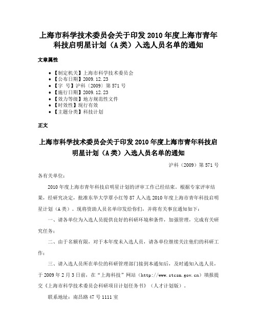 上海市科学技术委员会关于印发2010年度上海市青年科技启明星计划（A类）入选人员名单的通知