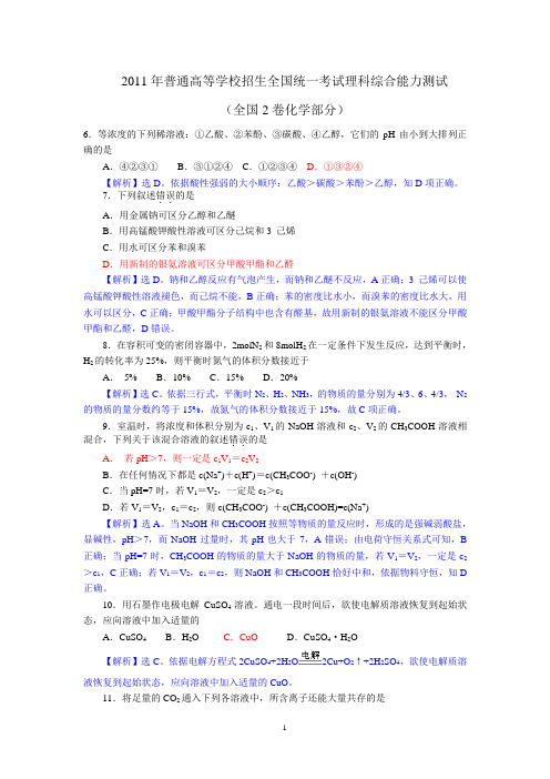 2011年高考全国2卷化学试题解析