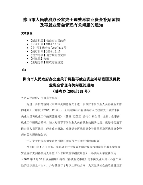 佛山市人民政府办公室关于调整再就业资金补贴范围及再就业资金管理有关问题的通知