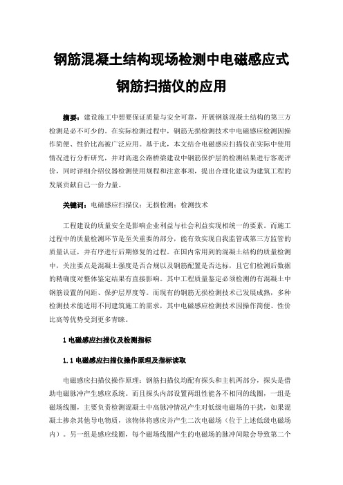 钢筋混凝土结构现场检测中电磁感应式钢筋扫描仪的应用