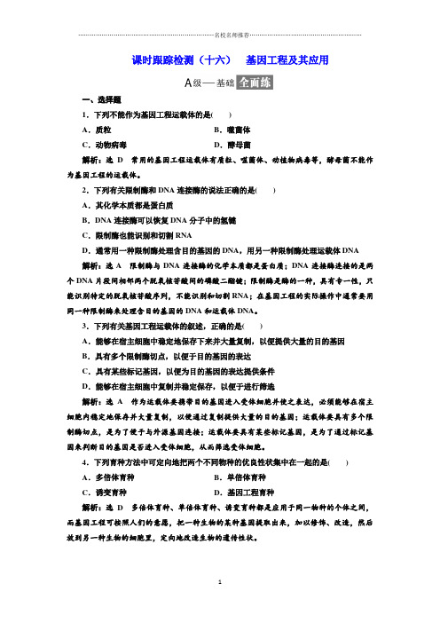人教版高中生物必修2 6.2基因工程及其应用 课后作业布置测试好用