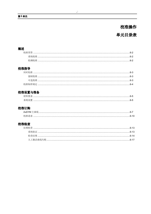 Axsym(雅培化学发光仪)简单维修介绍材料,第6单元校准操作技巧