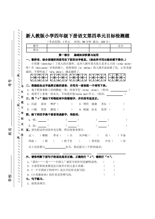 新人教版四年级下册语文第四单元目标检测题