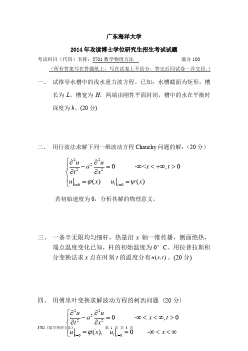 广东海洋大学数学物理方法2014,2015年考博真题