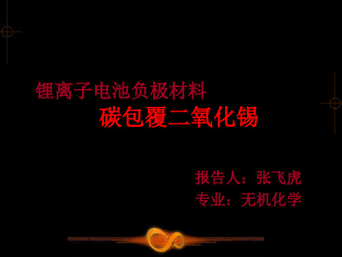 碳包覆二氧化锡的锂离子电池负极材料