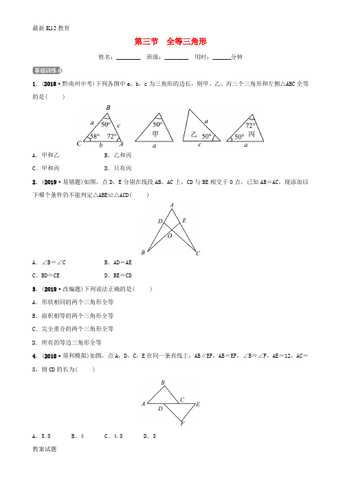 【配套K12】东营专版2019年中考数学复习第四章几何初步与三角形第三节全等三角形练习