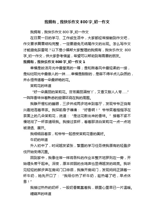 我拥有，我快乐作文800字_初一作文