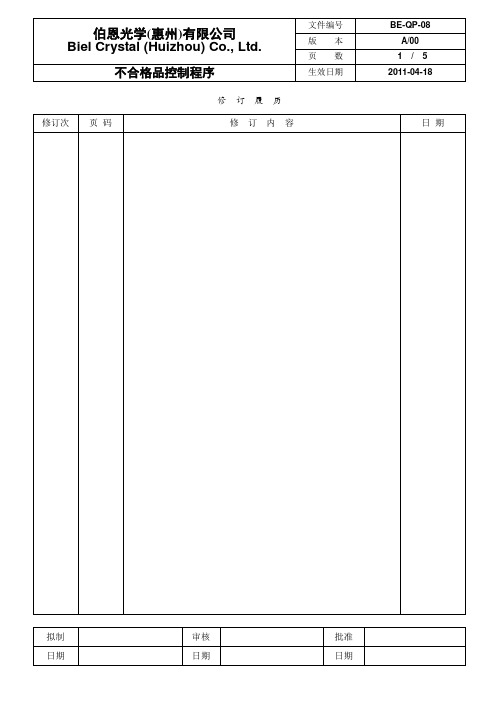 不合格品控制管理程序文件