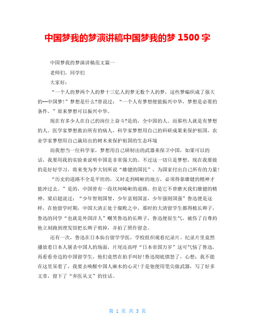 中国梦我的梦演讲稿中国梦我的梦1500字