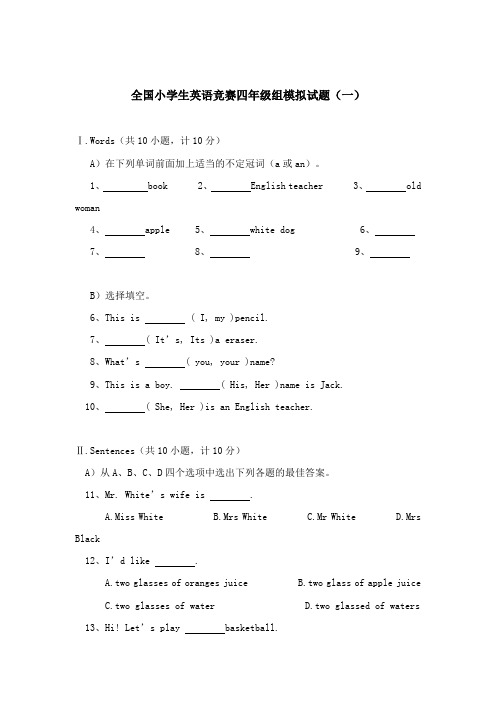 全国小学生英语竞赛四年级组模拟试题