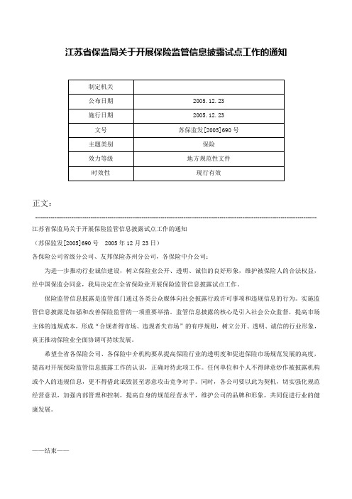 江苏省保监局关于开展保险监管信息披露试点工作的通知-苏保监发[2005]690号