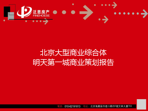 北京大型商业综合体明天第一城策划报告精品文档