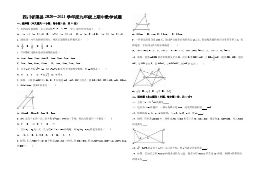 四川省渠县2020—2021学年度九年级上期中数学试题