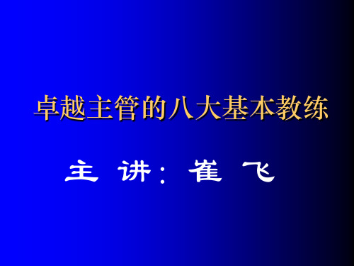 卓越主管八项修炼.pptx